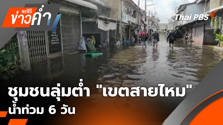 ชุมชนลุ่มต่ำ "เขตสายไหม" น้ำท่วม 6 วัน