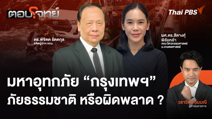 มหาอุทกภัย "กรุงเทพฯ" ภัยธรรมชาติ หรือผิดพลาด ?