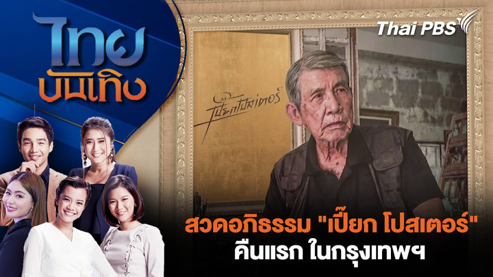 สวดอภิธรรม "เปี๊ยก โปสเตอร์" คืนแรก ในกรุงเทพฯ