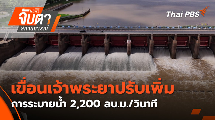เขื่อนเจ้าพระยาปรับเพิ่มการระบายน้ำ 2,200 ลบ.ม./วินาที