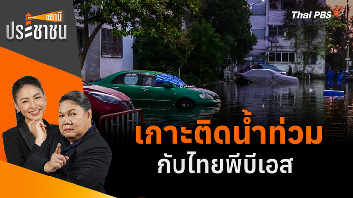 เกาะติดน้ำท่วมกับไทยพีบีเอส
