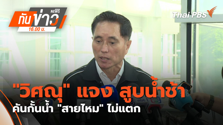 "วิศณุ" แจง สูบน้ำช้า-คันกั้นน้ำ "สายไหม" ไม่แตก เร่งกู้ "คลองจั่น”
