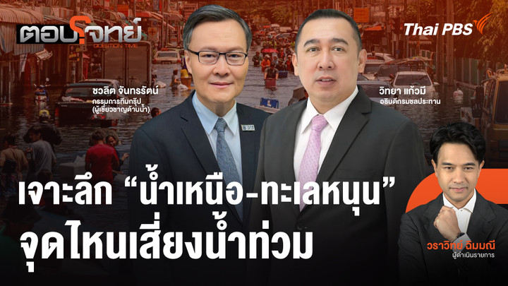 เจาะลึก "น้ำเหนือ - ทะเลหนุน" จุดไหนเสี่ยงน้ำท่วม