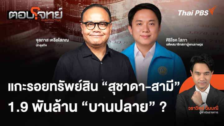 แกะรอยทรัพย์สิน "สุชาดา-สามี" 1.9 พันล้าน "บานปลาย" ?