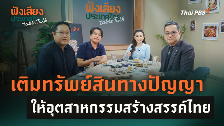 เติมทรัพย์สินทางปัญญาให้อุตสาหกรรมสร้างสรรค์ไทย