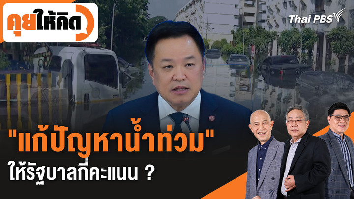 "แก้ปัญหาน้ำท่วม" ให้รัฐบาลกี่คะแนน ?