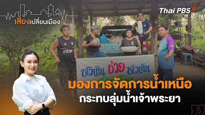 มองการจัดการน้ำเหนือ กระทบลุ่มน้ำเจ้าพระยา