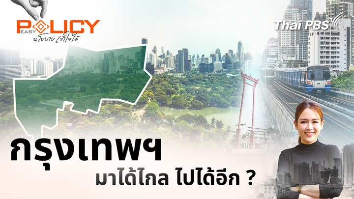 กรุงเทพฯ มาได้ไกล ไปได้อีก ?