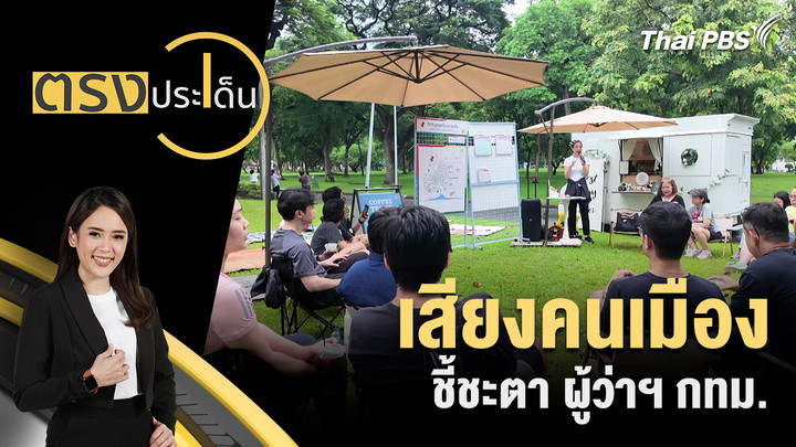 เสียงคนเมือง ชี้ชะตา ผู้ว่าฯ กทม.