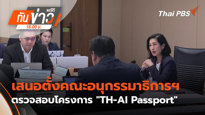 เสนอตั้งคณะอนุกรรมาธิการฯ ตรวจสอบโครงการ "TH-AI Passport"