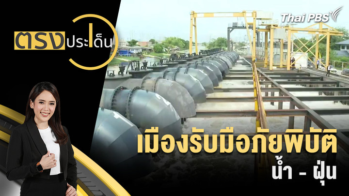 เมืองรับมือภัยพิบัติ น้ำ - ฝุ่น