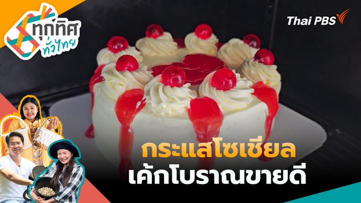 กระแสโซเชียลเค้กโบราณขายดี