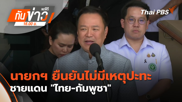 นายกฯ ยืนยันไม่มีเหตุปะทะชายแดน "ไทย-กัมพูชา"