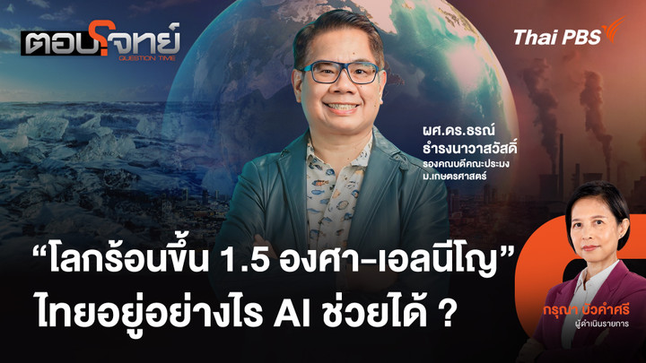 "โลกร้อนขึ้น 1.5 องศา - เอลนีโญ" ไทยอยู่อย่างไร AI ช่วยได้ ?