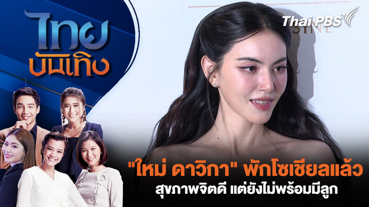 "ใหม่ ดาวิกา" พักโซเชียลแล้วสุขภาพจิตดี แต่ยังไม่พร้อมมีลูก