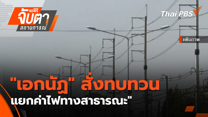 "เอกนัฏ" สั่งทบทวนแยก ค่าไฟทางสาธารณะ"