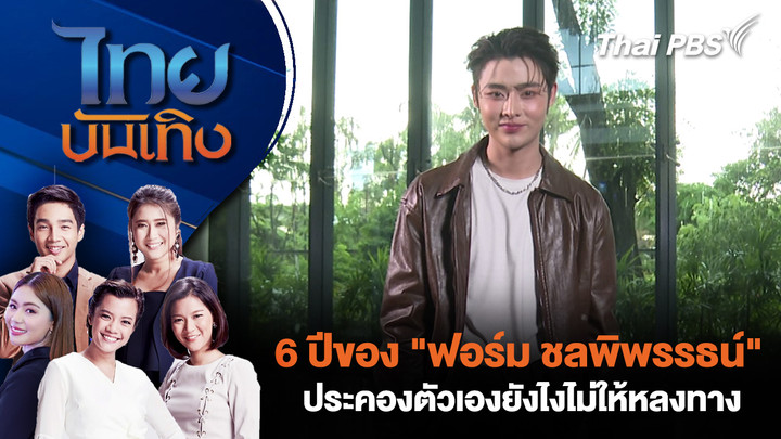 6 ปีของ "ฟอร์ม ชลพิพรรธน์" ประคองตัวเองยังไงไม่ให้หลงทาง