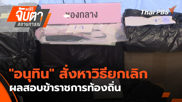 "อนุทิน" สั่งหาวิธียกเลิกผลสอบข้าราชการท้องถิ่น