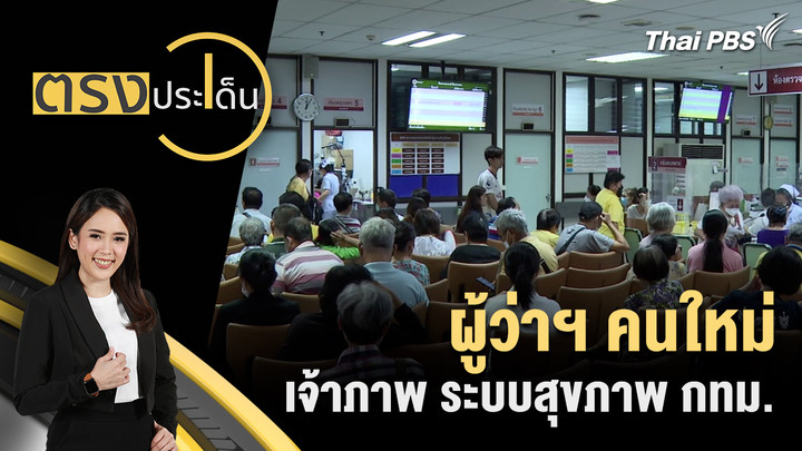 ผู้ว่าฯ คนใหม่ เจ้าภาพ ระบบสุขภาพ กทม.