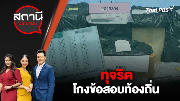 ทุจริตโกงข้อสอบท้องถิ่น