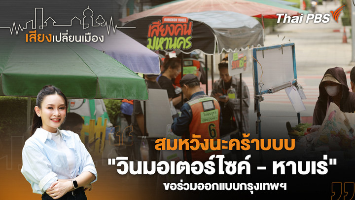 สมหวังนะคร้าบบบ "วินมอเตอร์ไซค์ - หาบเร่" ขอร่วมออกแบบกรุงเทพฯ