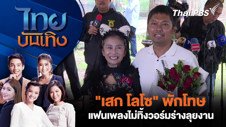"เสก โลโซ" พักโทษ - แฟนเพลงไม่ทิ้งวอร์มร่างลุยงาน