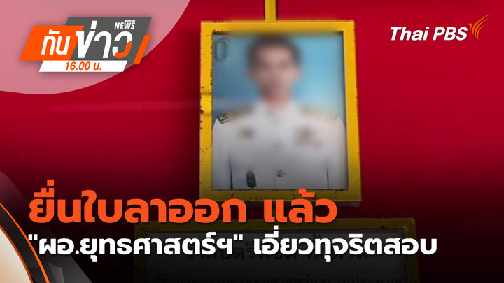 ยื่นใบลาออก แล้ว "ผอ.ยุทธศาสตร์ฯ" เอี่ยวทุจริตสอบ