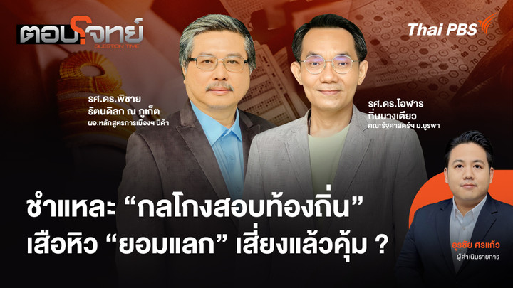 ชำแหละ "กลโกงสอบท้องถิ่น" เสือหิว "ยอมแลก" เสี่ยงแล้วคุ้ม ?