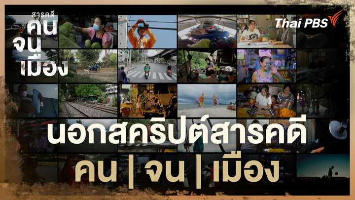  นอกสคริปต์สารคดี "คน|จน|เมือง"  