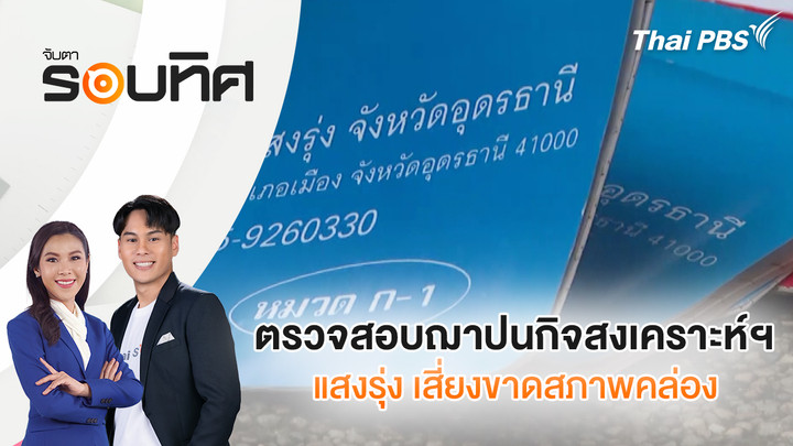 ตรวจสอบฌาปนกิจสงเคราะห์ฯ แสงรุ่ง เสี่ยงขาดสภาพคล่อง
