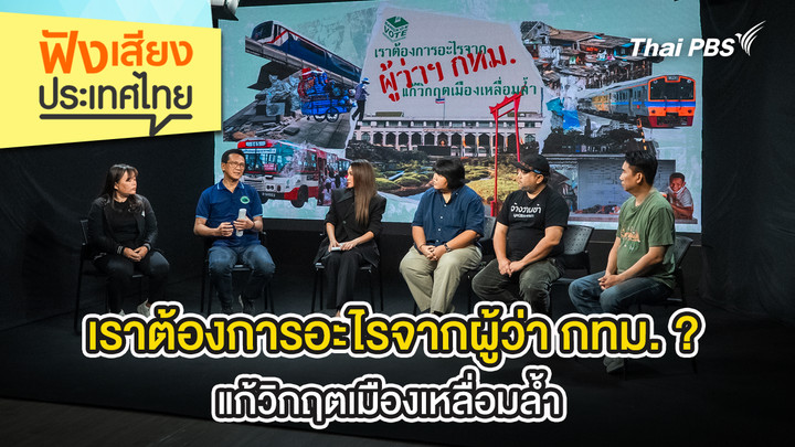 เราต้องการอะไรจากผู้ว่า กทม. ? แก้วิกฤตเมืองเหลื่อมล้ำ  