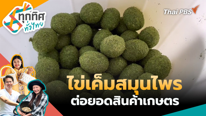 ไข่เค็มสมุนไพรต่อยอดสินค้าเกษตร