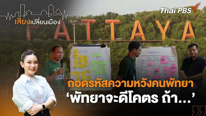 ถอดรหัสความหวังคนพัทยา ‘พัทยาจะดีโคตร ถ้า…’