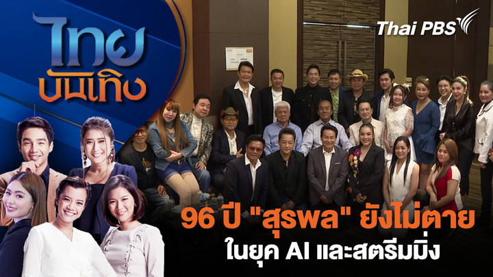 96 ปี "สุรพล" ยังไม่ตายในยุค AI และสตรีมมิ่ง