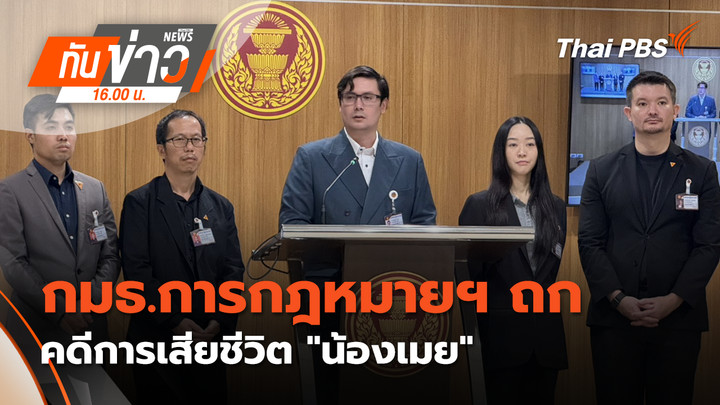 กมธ.การกฎหมายฯ ถก คดีการเสียชีวิต "น้องเมย"