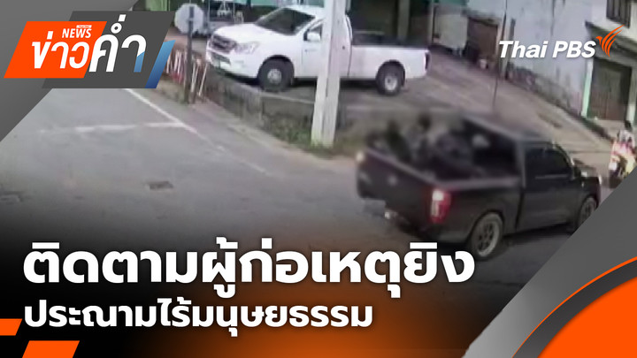ติดตามผู้ก่อเหตุยิง - ประณามไร้มนุษยธรรม