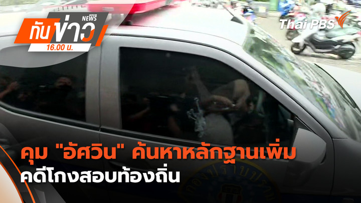 คุม "อัศวิน" ค้นหาหลักฐานเพิ่มคดีโกงสอบท้องถิ่น