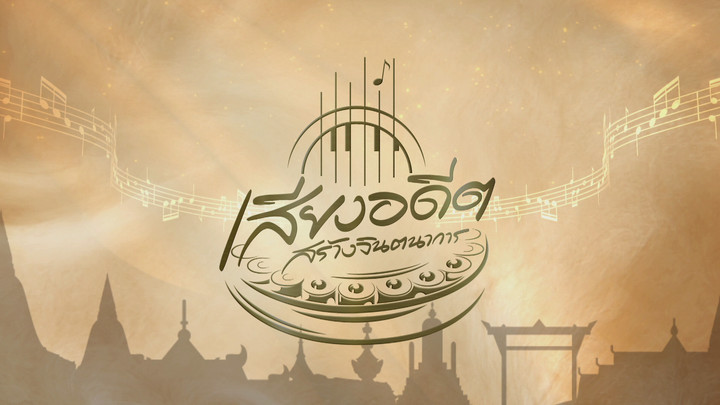 ดนตรีกล่อมปราสาท ณ อุทยานประวัติศาสตร์พิมาย