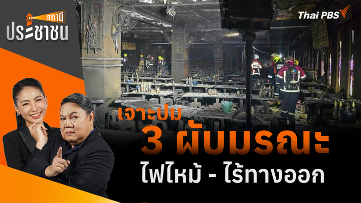 เจาะปม 3 ผับมรณะ ไฟไหม้ - ไร้ทางออก