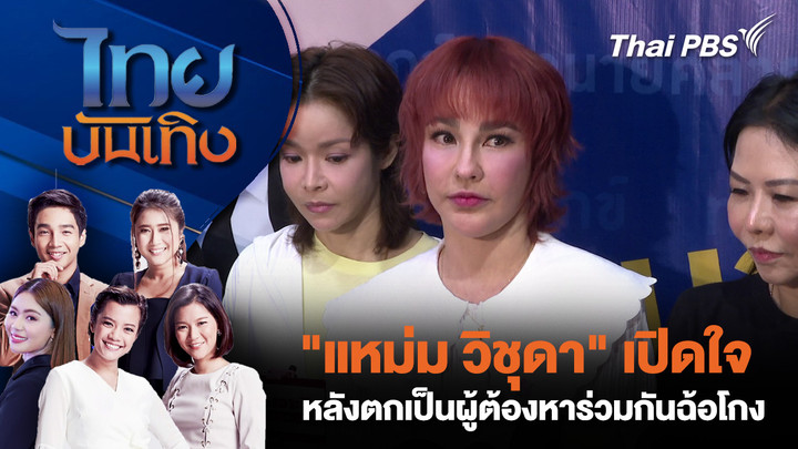 "แหม่ม วิชุดา" เปิดใจหลังตกเป็นผู้ต้องหาร่วมกันฉ้อโกง