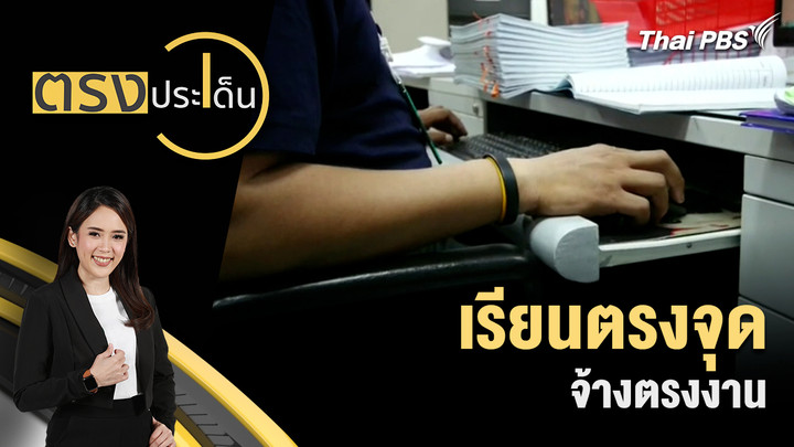 เรียนตรงจุด จ้างตรงงาน