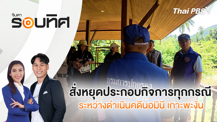 สั่งหยุดประกอบกิจการทุกกรณี ระหว่างดำเนินคดีนอมินี เกาะพะงัน