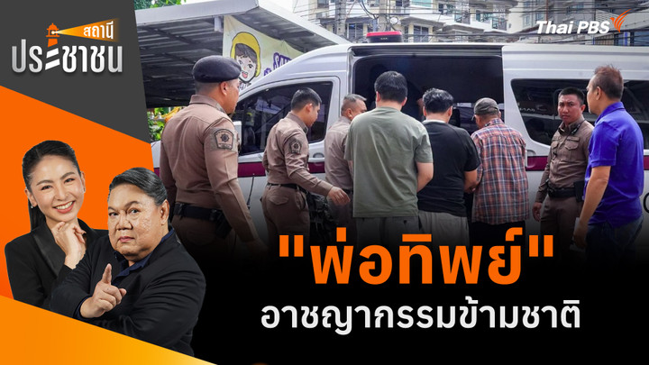 "พ่อทิพย์" อาชญากรรมข้ามชาติ