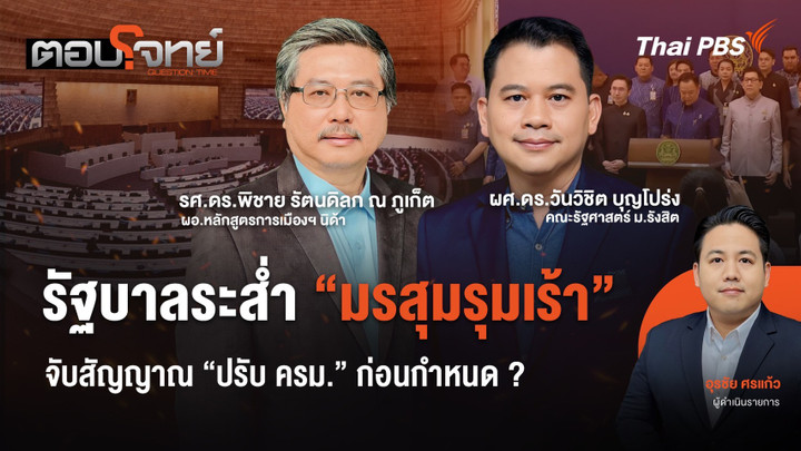 รัฐบาลระส่ำ "มรสุมรุมเร้า" จับสัญญาณ "ปรับ ครม." ก่อนกำหนด ?