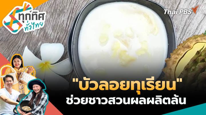 "บัวลอยทุเรียน" ช่วยชาวสวนผลผลิตล้น