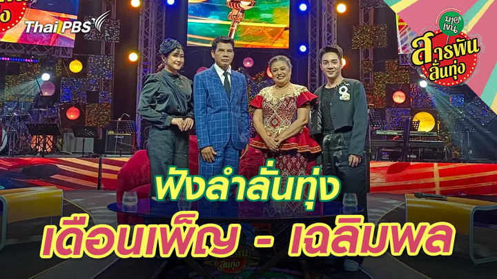 ฟังลำลั่นทุ่ง ‘เดือนเพ็ญ - เฉลิมพล’