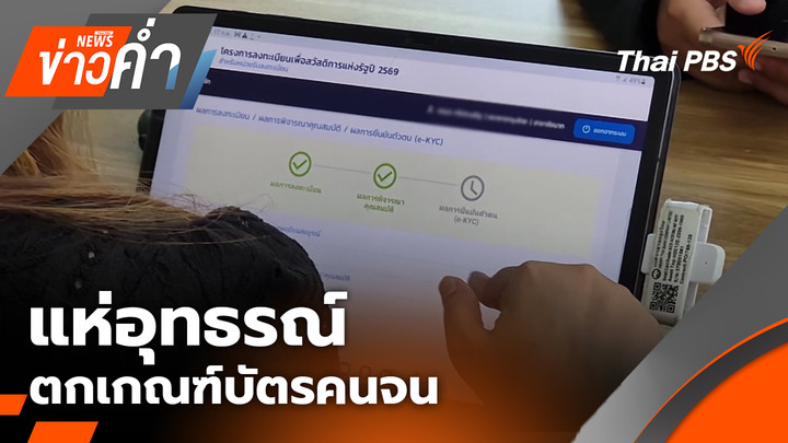 แห่อุทธรณ์ ตกเกณฑ์บัตรคนจน