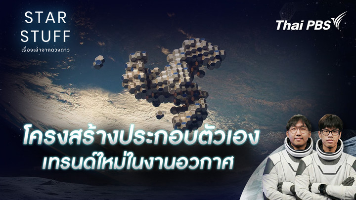 โครงสร้างประกอบตัวเอง เทรนด์ใหม่ในงานอวกาศ