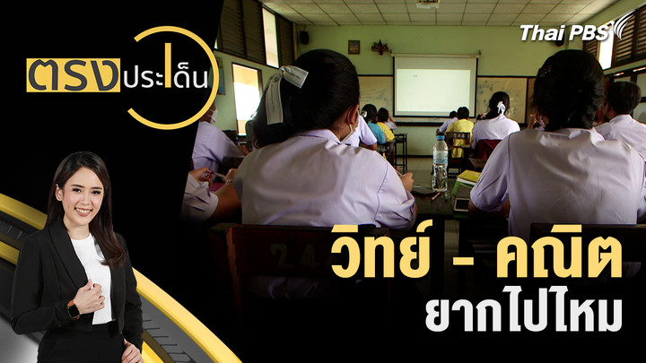 วิทย์ - คณิต ยากไปไหม