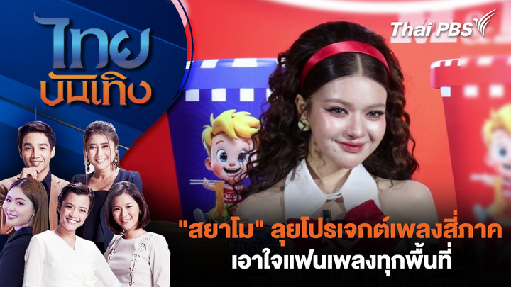"สยาโม" ลุยโปรเจกต์เพลงสี่ภาค เอาใจแฟนเพลงทุกพื้นที่